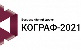 Всероссийский форум по графическим информационным технологиям и системам КОГРАФ-2021